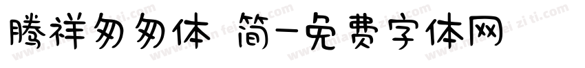 腾祥匆匆体 简字体转换